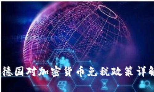 :德国对加密货币免税政策详解