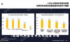 :德国对加密货币免税政策详解