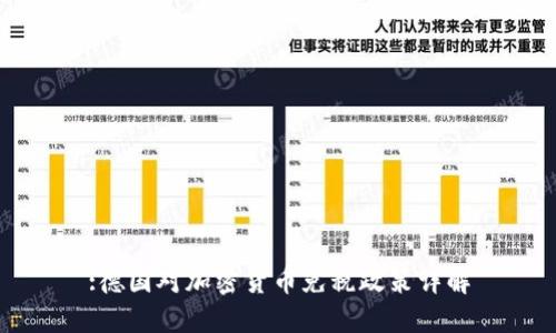 :德国对加密货币免税政策详解