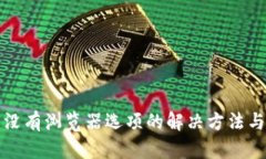 小狐钱包没有浏览器选项的解决方法与影响分析