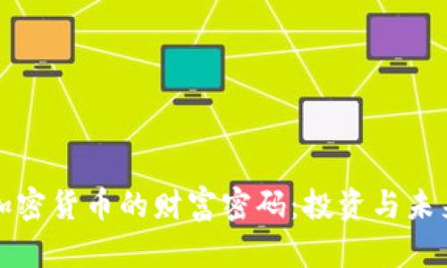 加密货币的财富密码：投资与未来