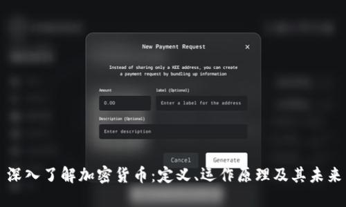 深入了解加密货币：定义、运作原理及其未来
