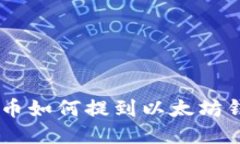 CKB币如何提到以太坊钱包？