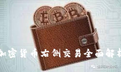 加密货币右侧交易全面解析