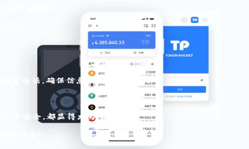 小狐钱包提现RMB的详细步骤与注意事项
小狐钱包, 提现, RMB/guanjianci

随着数字支付的普及，越来越多人开始使用各种电子钱包来进行日常交易和理财。其中，小狐钱包作为一个新兴的电子支付工具，因其便捷性和高效率受到了越来越多的用户的青睐。很多用户在使用过程中会遇到一个重要问题：如何将小狐钱包里的资金提现为人民币（RMB）？

本文将详细介绍如何提现小狐钱包中的人民币，包括提现的步骤、注意事项以及常见问题解答，帮助用户顺利完成提现操作，并获取更多的钱包使用技巧。

如何提现小狐钱包中的RMB

提现小狐钱包中的人民币其实并不复杂，用户只需遵循几个简单的步骤即可完成。在此，我们将详细分解提现操作的每个环节。

1. **登录小狐钱包**：首先，打开小狐钱包的应用程序，输入您的账户信息（手机号码或邮箱）和密码进行登录。确保您使用的是正确的账户，以避免资金被提取到错误的账户中。

2. **进入“我的钱包”界面**：登录后，点击底部导航栏中的“我的钱包”选项。在此界面，您可以查看您的账户余额和各种财务信息。

3. **选择“提现”选项**：在“我的钱包”界面中，找到并点击“提现”按钮。该选项通常位于余额旁边，或者在相应的功能列表中。

4. **输入提现金额**：在提现界面，系统会提示您输入要提现的金额。请注意，您只能提现账户中可用余额，而不能超过这一额度。

5. **选择提现方式**：小狐钱包通常支持多种提现方式。您可以选择提现到绑定的银行账户、支付宝或其他支付工具。确保您的提现账户已经完成实名认证，以保证资金安全。

6. **确认信息**：在输入完提现金额和选择提现方式后，系统会弹出确认页面，显示您所输入的信息。请仔细核对这些信息，确认无误后点击“提交”按钮。

7. **等待到账**：提交提现请求后，您需要耐心等待。一般来说，小狐钱包的提现处理速度较快，通常在1-3个工作日内到账。但有时会受到银行处理速度的影响，实际到账时间可能有所不同。

提现时需要注意的事项

提现是一个重要的财务操作，合理的操作能够避免一些不必要的问题。在提现小狐钱包中的RMB时，用户需要注意以下几点：

1. **确保账户安全**：在提现之前，请确保您的小狐钱包账户是安全的，并且您的设备没有被恶意软件入侵。定期更改密码和启用双重认证（如有）是保持账户安全的重要措施。

2. **正确填写信息**：在进行提现操作时，特别是银行账户信息，一定要仔细检查确保准确无误。稍有差错可能导致资金无法正常到账。

3. **了解提现手续费**：根据小狐钱包的政策，提现时可能会收取一定的手续费。在正式提现之前，可以查阅相关的用户协议或服务条款，以确保自己对费用结构有清晰的了解。

4. **提现限额和时间**：不同情况下，账户的提现限额可能会有所不同。确认您的账户是否有认证，并了解每日或每月的提现上限，避免因超过限制而导致提现失败。

5. **保持通讯畅通**：在提现过程中，如果出现问题，建议保持手机通讯畅通，以便及时接收小狐钱包的验证信息或客服的查询。

常见问题解答

在使用小狐钱包进行提现时，用户可能会遇到一些常见问题。以下是针对这些问题的详细解答：

h4问题1：提现失败的原因有哪些？/h4
提现失败是用户经常会遇到的事情。首先，让我们来看一下可能导致提现失败的几个常见原因：

1. **账户信息不匹配**：如果您输入的提现账户信息有误，比如银行账号或姓名与开户信息不一致，就可能导致提现申请被拒绝。

2. **余额不足**：检查您的可用余额是否足够，若您的余额不足以完成提现操作，系统会提示您不足。

3. **超过提现限额**：小狐钱包对于每日提现金额有一定的限制，若您尝试提现超过这一限制，系统会自动拒绝您的申请。

4. **网络问题**：网络信号不稳定或发生断线时，提现请求可能无法及时送达服务器，从而导致申请失败。这种情况下，建议在网络环境良好的情况下再次尝试。

5. **系统维护或故障**：小狐钱包有时会进行系统维护或升级，在此期间，提现服务可能会暂停。您可以注意查看小狐钱包的官方公告，了解相关情况。

如果您的提现请求因上述原因未能成功，可以根据提示调整相应信息，重新尝试提现操作。

h4问题2：提现到账时间有多长？/h4
提现到账时间一般取决于几个因素，例如提现时间、银行处理时间等。我们来一一分析：

1. **工作日与节假日**：通常情况下，小狐钱包的提现请求会在工作日内优先处理。如果您在节假日发起的提现请求，处理时间可能会延迟。

2. **银行处理时间**：每个银行的到账时间可能稍有不同，通常情况下，提现到账时间在1-3个工作日内。但如果遇到节假日或系统繁忙，可能需要更长时间。

3. **提现方式**：选择不同的提现方式，到账时间也会有所不同。例如，提现到支付宝可能会更快，而提现到银行卡通常需要更长时间。

4. **系统处理速度**：小狐钱包的系统处理能力也可能影响到账时间，如果有大量的提现请求，处理时间可能会延长。

综上所述，虽然小狐钱包的提现到账时间通常是比较快速的，但建议用户在提现后耐心等待，若超过3个工作日仍未到账，可以联系小狐钱包客服进行查询。

h4问题3：小狐钱包是否支持多种提现方式？/h4
小狐钱包的提现方式通常较为灵活，具体支持的提现方式包括：

1. **银行卡提现**：用户可以将资金提现到自己绑定的银行卡，通常需要提供银行卡号和开户行等信息。

2. **支付宝提现**：小狐钱包也支持用户将资金提现至支付宝，快速便捷，可以实时使用资金。

3. **微信支付提现**：部分地区与特定情况下，小狐钱包可能支持提现到微信支付账户。

4. **其他支付工具**：如果小狐钱包推出了新的支付合作伙伴，用户也能通过这些工具进行提现，具体情况用户可在官方公告或应用内查阅。

需要注意的是，不同的提现方式可能在手续费和到账时间上有所不同，建议用户在提现之前仔细阅读相关条款，选择最适合自己的提现方式。

h4问题4：如何防止提现被骗？/h4
在数字支付日益普及的今天，安全成为了用户最为关注的话题之一。那么，用户在进行小狐钱包提现时，如何防止被骗呢？

1. **保持账户信息私密**：切勿将自己的小狐钱包账户登录信息、密码共享给他人，避免因信任问题而被窃取信息。

2. **启用双重认证**：很多钱包应用提供双重认证的功能，用户可在强化账户安全的同时，降低被盗风险。

3. **定期更改密码**：建议用户定期更改小狐钱包密码，并使用复杂的密码组合，提高账户的安全性。

4. **警惕钓鱼链接和电话**：避免点击可疑的电子邮件或者短信中的链接，不要随意接听与小狐钱包无关的陌生电话，确保信息来源的真实性。

5. **关注官方信息**：关注小狐钱包的官方网站或者官方社交媒体，获取最新的安全提示和防诈骗知识。

总之，用户在使用小狐钱包进行人民币提现时，除了熟悉提现流程外，了解各种常见问题以及如何保护自己的账户安全，都显得尤为重要。

希望本文对您了解小狐钱包的提现流程和相关注意事项有所帮助，祝您在使用小狐钱包的过程中，有一个愉快的体验！