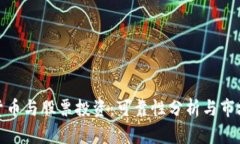 加密货币与股票投资：可靠性分析与市场前景