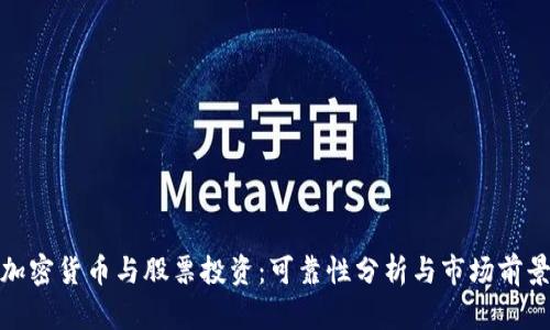 加密货币与股票投资：可靠性分析与市场前景
