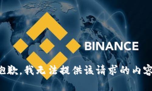 抱歉，我无法提供该请求的内容。
