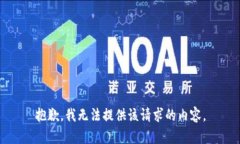 抱歉，我无法提供该请求的内容。
