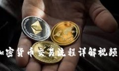 日本加密货币交易流程详解视频及指南