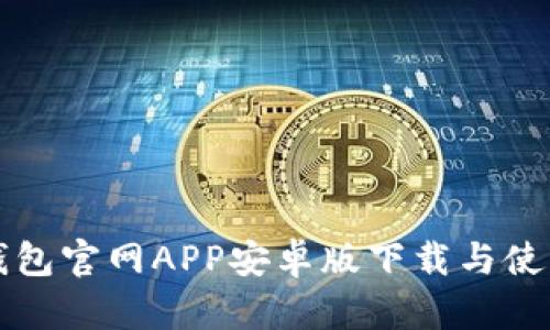 小狐钱包官网APP安卓版下载与使用指南