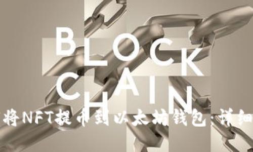 如何将NFT提币到以太坊钱包：详细指南