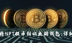 如何将NFT提币到以太坊钱包：详细指南