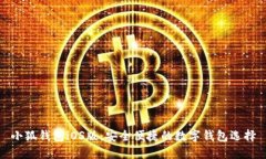 小狐钱包iOS版：安全便捷的数字钱包选择