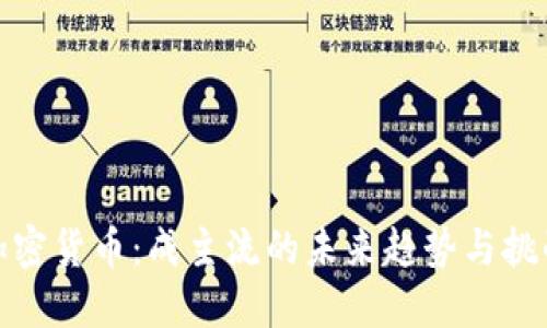 加密货币：成主流的未来趋势与挑战