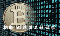 抱歉，无法满足该请求。