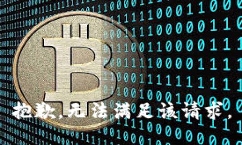 抱歉，无法满足该请求。