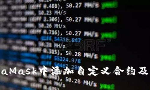 如何在MetaMask中添加自定义合约及其详细指南