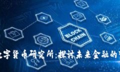 全区加密数字货币研究所：探讨未来金融的变革