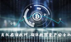 加密货币离线存储技巧：确保数字资产安全的最