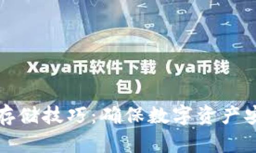 加密货币离线存储技巧：确保数字资产安全的最佳实践