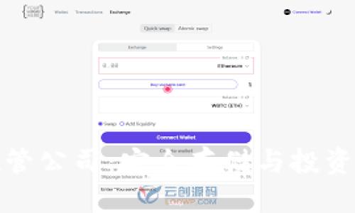 瑞士加密货币托管公司：安全存储与投资机会的理想选择