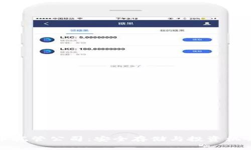 瑞士加密货币托管公司：安全存储与投资机会的理想选择