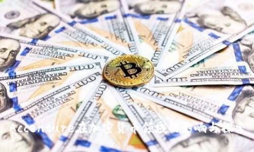 Accenture在加密货币领域的影响与探索