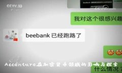 Accenture在加密货币领域的