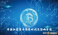 中国加密货币清退时间及