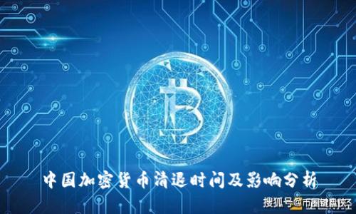 中国加密货币清退时间及影响分析