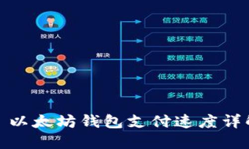 : 以太坊钱包支付速度详解