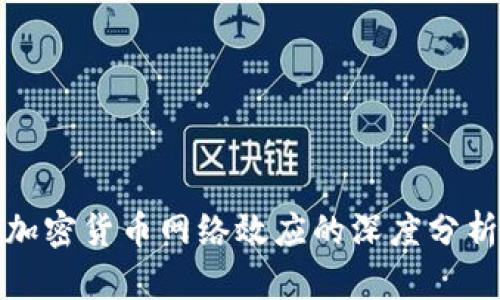 加密货币网络效应的深度分析