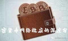 加密货币网络效应的深度