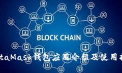 MetaMask钱包应用介绍及使用