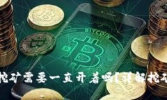 小狐钱包挖矿需要一直开着吗？详解挖矿运行机