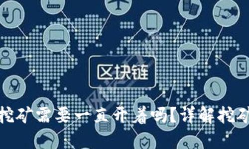 小狐钱包挖矿需要一直开着吗？详解挖矿运行机制