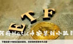 如何将Matic币安装到小狐钱包