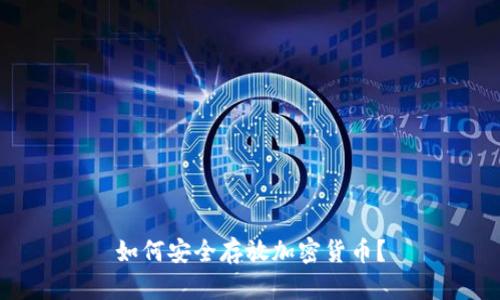 如何安全存放加密货币？