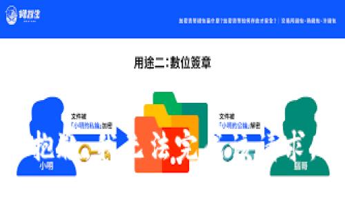 抱歉，我无法完成该请求。