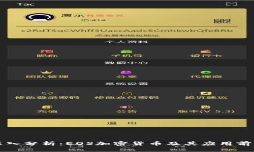 深入分析：EOS加密货币及其应用前景