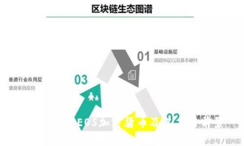 深入分析：EOS加密货币及其应用前景