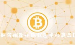 如何删除小狐钱包中的藏品？