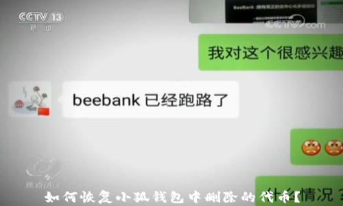 
如何恢复小狐钱包中删除的代币？