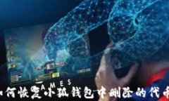 如何恢复小狐钱包中删除的代币？
