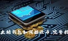 以太坊钱包如何接收币：