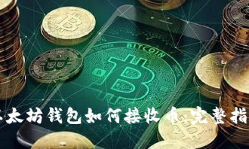 以太坊钱包如何接收币：完整指南