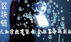 亚元加密数字货币：金融革命的新标志