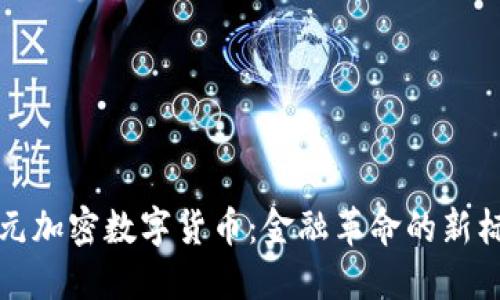 亚元加密数字货币：金融革命的新标志