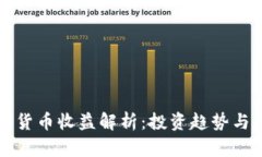美国加密货币收益解析：投资趋势与税务考虑